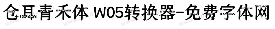 仓耳青禾体 W05转换器字体转换
